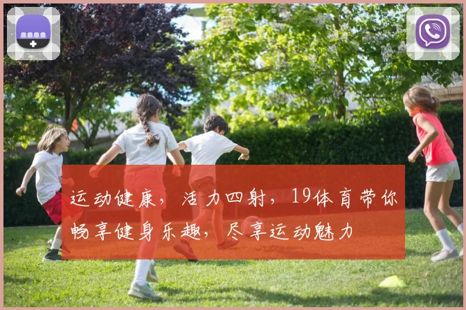 运动健康，活力四射，19体育带你畅享健身乐趣，尽享运动魅力