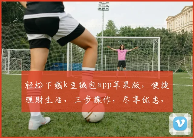 轻松下载k豆钱包app苹果版，便捷理财生活，三步操作，尽享优惠，安全可靠，快来体验