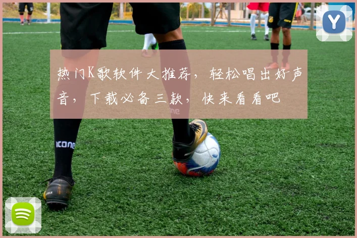 热门K歌软件大推荐，轻松唱出好声音，下载必备三款，快来看看吧
