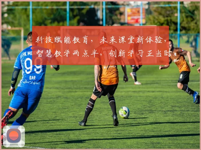 科技赋能教育，未来课堂新体验，智慧教学两点半，创新学习正当时，探索无限可能。