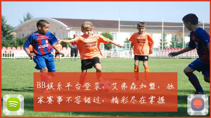 BB娱乐平台登录，艾弗森加盟，独家赛事不容错过，精彩尽在掌握