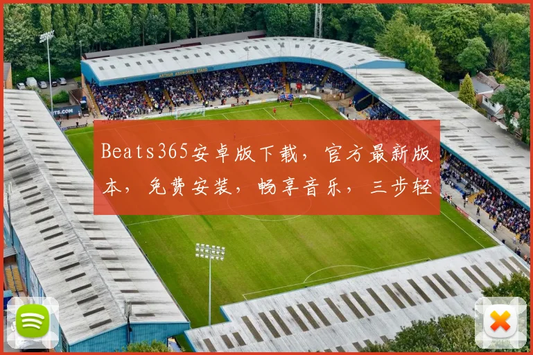Beats365安卓版下载，官方最新版本，免费安装，畅享音乐，三步轻松搞定，不容错过，快来体验