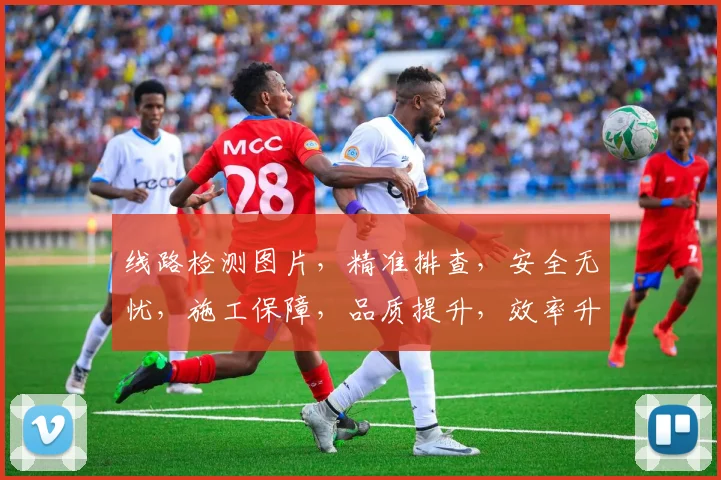 线路检测图片，精准排查，安全无忧，施工保障，品质提升，效率升级，三步到位。