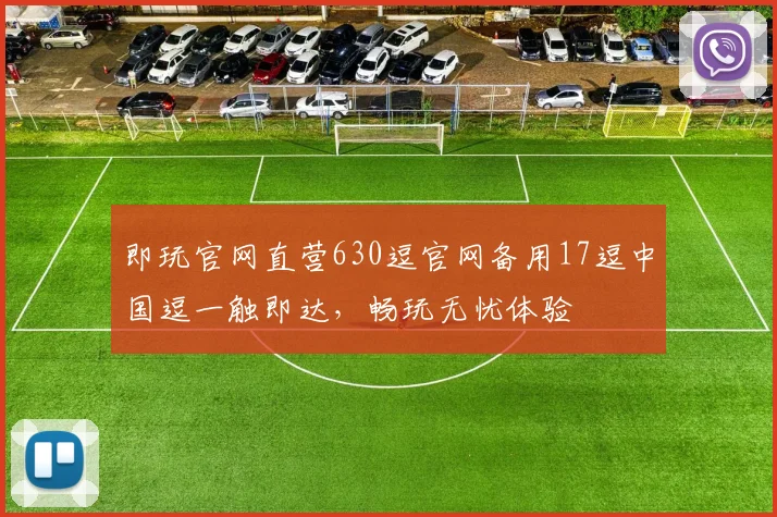 即玩官网直营630逗官网备用17逗中国逗一触即达，畅玩无忧体验